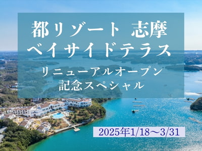 都リゾート志摩ベイサイドテラス★リニューアルオープン記念スペシャル★ 