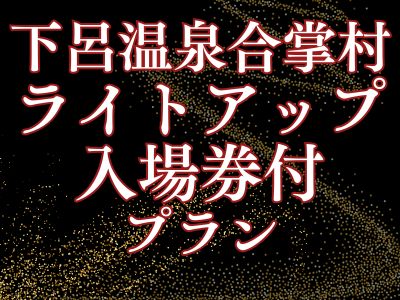 下呂温泉合掌村ライトアップ入場券付プラン♪ 