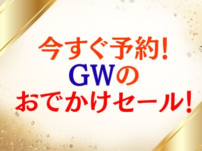 JRで行く！GWお出かけセール★信州 
