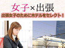 【女性限定】出張女子☆Ｗｉ－Ｆｉが利用できるホテル