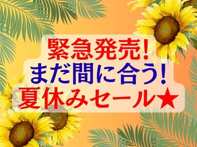 緊急発売!まだ間に合う!JRで行く!夏休みセール★