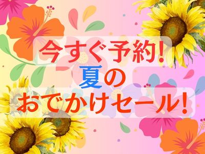 夏のお出かけセール