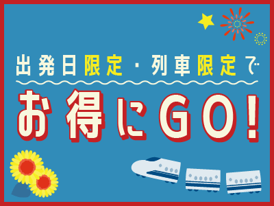 行っトク♪大阪<出発日限定・列車限定でお得にGO>