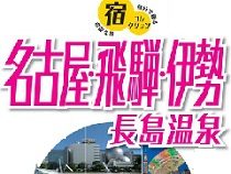 宿コレクション名古屋・飛騨・伊勢
