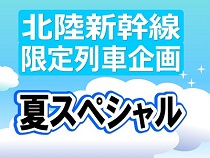 北陸新幹線限定列車企画東京ディズニーリゾート(R)への旅スペシャル※パークチケットは含まれません