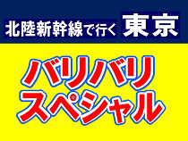 バリバリスペシャル!首都圏