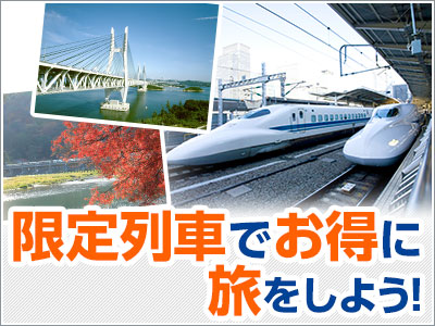往復限定列車企画 関西