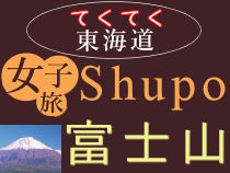 女子旅 ｓｈｕｐｏ 富士山