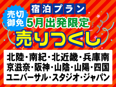 【5月出発限定】売りつくし★山陽 