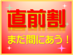 ご宿泊の１４日前から発売！直前割★今だけお得♪今週末もまだ間に合うプラン満載♪