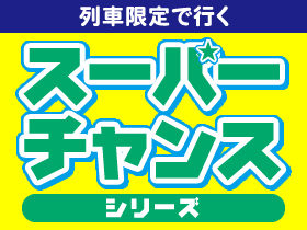 【限定列車だからお得！】スーパーチャンス北陸 