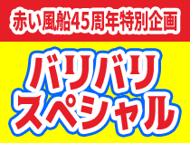 ≪赤い風船45周年記念企画≫JRで行く!バリバリスペシャル★金沢