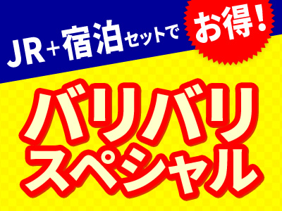 夏限定!JRで行くバリバリスペシャル★