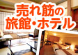 ＧＷは早い申し込みがお得！売れ筋人気のお宿 