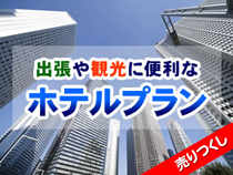 ご宿泊の１ヶ月前から発売！wｅｂコレスペシャル！お得なホテル 