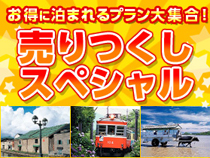 【ご宿泊の1ヶ月前から発売!】売りつくしセール