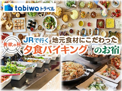 【tabiwaトラベル/WESTER会員限定】地元食材にこだわった夕食バイキングのお宿★山陽 