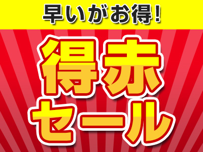 早いがお得!得赤セール!!※オンライン限定