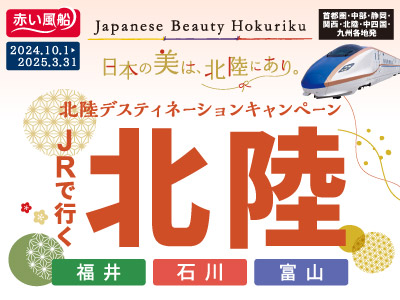 北陸デスティネーションキャンペーン★JRで行く北陸　～日本の美は、北陸にあり。～ 