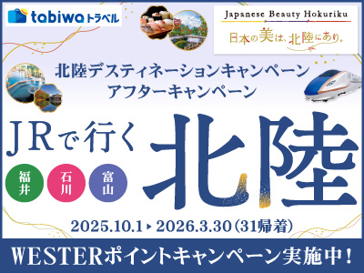 ホテルグランテラス富山 【tabiwaトラベル】北陸デスティネーションキャンペーンアフターキャンペーン　JRで行く北陸