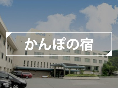 かんぽの宿★