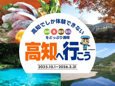 食彩高知 