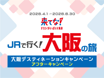 大阪デスティネーションキャンペーンアフターキャンペーン JRで行く大阪★★