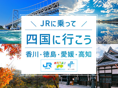 のろうよ四国キャンペーン 