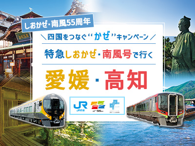 四国をつなぐ"かぜ"キャンペーン 特急しおかぜ・南風号で行く愛媛・高知★★