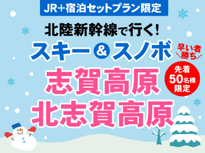 【先着50名様限定！早い者勝ち】北陸新幹線で行く！スキー＆スノボ志賀高原・北志賀高原★