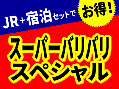 JRで行くスーパーバリバリスペシャル★