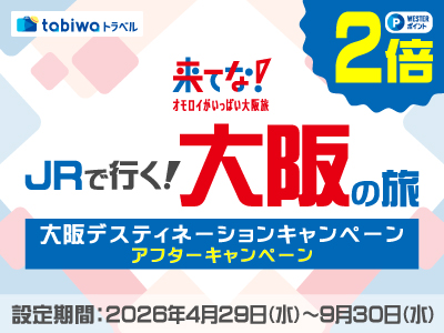 【tabiwaトラベル/WESTER会員限定】来てな！大阪ポイントキャンペーン★大阪アフターデスティネーションキャンペーン★