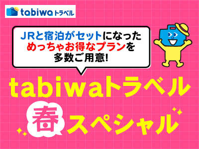 【tabiwaトラベル/WESTER会員限定】tabiwaトラベルスペシャル★山陰