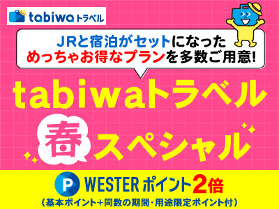 【tabiwaトラベル/WESTER会員限定】tabiwaトラベルスペシャル★山陽★WESTERポイント付