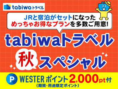 【tabiwaトラベル/WESTER会員限定】tabiwaトラベルスペシャル★四国★WESTERポイント付 