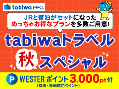 【tabiwaトラベル/WESTER会員限定】tabiwaトラベルスペシャル★首都圏★WESTERポイント付 