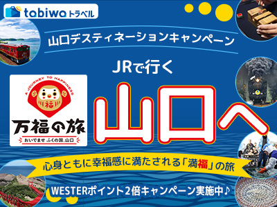 【tabiwaトラベル/WESTER会員限定】山口デスティネーションキャンペーン★おいでませ山口へ
