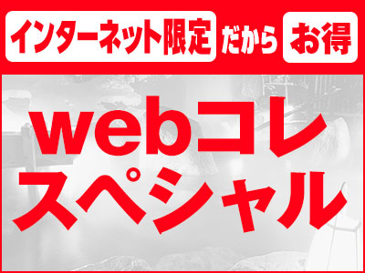 【Ｗｅｂコレクション】ネットスペシャル