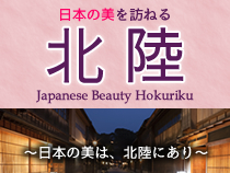 北陸「日本の美を訪ねる」旅