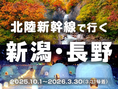 北陸新幹線で行く新潟・長野