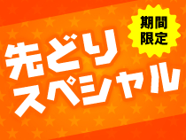 早いがお得!ネットスペシャル ※パークチケットは含まれておりません