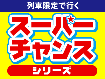 【限定列車だからお得！】スーパーチャンス北陸