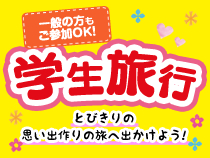 【一般の方もＯＫ！】学生旅行スペシャル