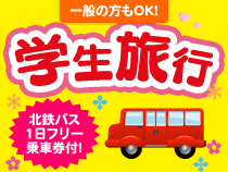 【一般の方もＯＫ！】城下まち金沢周遊バス１日フリー乗車券付！学生旅行スペシャル