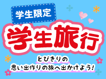 【学生限定】お得♪なっとく！学生旅行スペシャル 