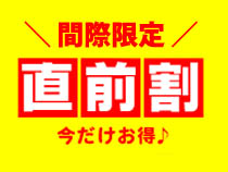★直前割★ご宿泊の１４日前から発売！