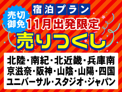 【11月出発限定】売りつくし★大阪・神戸 