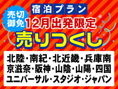 【12月出発限定】売りつくし★★山陰