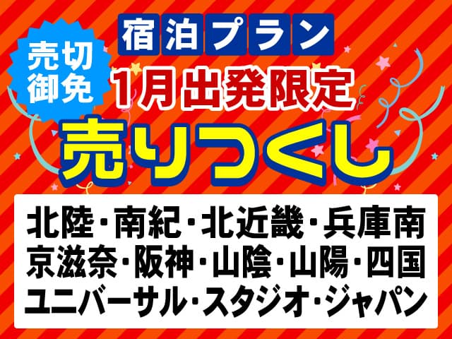 【1月出発限定】売りつくし★大阪・神戸　 