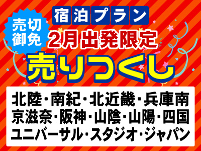 【2月出発限定】売りつくし★★大阪・神戸